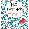 「日本エッセイ小史　人はなぜエッセイを書くのか」　酒井順子