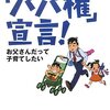 「「パパ権」宣言!―お父さんだって子育てしたい」