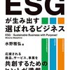 「選ばれるビジネス」を行うためのESGの入門＆実践書