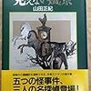 【ちょっとユニークな事件】山田正紀『見えない風景』