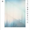 ここじゃない世界に行きたかった　塩谷舞 著