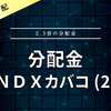 【分配金】ＧＸＮＤＸカバコ (2865)