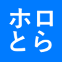 ホロとらっかー開発記