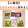 【４歳児】こどもちゃれんじ「ほっぷ」はじめました