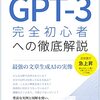 【読書感想文】GPT-3 完全初心者への徹底解説: 最強の文章生成AIの実像（著者：白辺 陽）★★★★☆