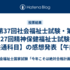 第37回社会福祉士試験・第27回精神保健福祉士試験【共通科目】の感想発表【午前】