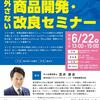 越谷市で商品開発セミナーに登壇します