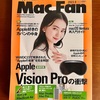 【活動報告】MacFan 2023年8月号 / 今号はApple Vision Pro特集あるから特に必読！