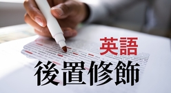 英文を読みやすくなる後置修飾とは？例文を使ってわかりやすく解説！
