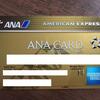 ANA　SFC修行　2016　準備 〜AMEX ANA GOLDカード到着〜