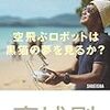 スピードと度胸を磨くには？『空飛ぶロボットは黒猫の夢を見るか？』高城剛　著