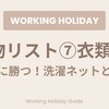 【失敗しない持ち物リスト⑦】衣類・洗濯編｜現地の「叩き洗い」に勝つ！洗濯ネットと厳選ワードローブ