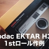 【作例・感想】コダック ハーフサイズフィルムカメラ EKTAR H35 1stロール【エクター100・H35Nも】※2023.09.14更新