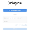 【Instagram】インスタグラムのパスワードを忘れてしまったときの対処法