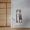 障子紙の張替えをしなくちゃ!②