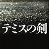 【感想】テミスの剣（中山七里）ネタバレなし