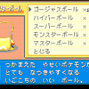 ポケモンFRLGのゴージャスボール自動回収