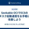 Seekable OCIでECSのタスク起動速度をお手軽に改善しよう