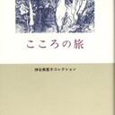 こころの旅　～文学、音楽、芸術の一節に添えて～