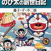 大長編ドラえもん＜15巻＞のび太の創世日記