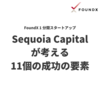 【Tip】Sequoia Capital が考える 11 個の成功の要素