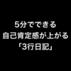 「私なんて…」が口癖の人は5分でできる「3行日記」を試してみよう