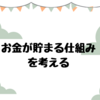 貯金の目標が決まったら貯金手段を考える