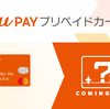 【プリペイド】＜au PAY プリペイドカード＞リニューアルおよび発行手数料を有料化