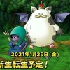 【DQMSL】キングモーモン、どくやずきんに新生転生追加！