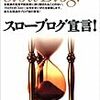 Webでは、好きなことを単に「これが好き」と書けばよい〜最近読んだ本：鈴木芳樹『スローブログ宣言!』