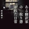 【📚読書記録｜２】弱った体と心を回復させる 血流ゼロトレ・堀江昭佳 /石村友見｜［入門］世界一やさしいはちみつの教科書・有馬ようこ｜ある翻訳家の取り憑かれた日常・村井理子