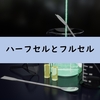 【電池用語】ハーフセルとフルセル:リチウムイオン電池の用語解説