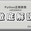 Pythonの正規表現（reモジュール）を徹底解説！初心者向けの使い方と応用例