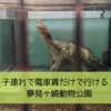 子連れ大歓迎！電車賃だけで行ける夢見ヶ崎動物公園！