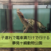 【育児】子連れ大歓迎！電車賃だけで行ける夢見ヶ崎動物公園！