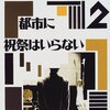 平田オリザ『平田オリザの仕事2-都市に祝祭はいらない』