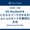 M2 MacBookを閉じたらスリープさせる方法/クラムシェルモードを無効化する方法