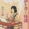 【適当読書録 その2】『怪談を書く怪談』加門七海著