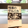 原田マハ『暗幕のゲルニカ』〜芸術という導火線、物語という闘い
