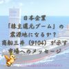 日本企業「株主還元ブーム」の震源地になるか？ 商船三井（9104）が示す市場へのメッセージ