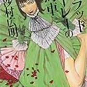 ブラッドハーレーの馬車 を 物語の点から検討してみる 第一話 第四話 マンガlog収蔵庫 ブラッドハーレーの馬車 を 物語の点から検討してみる 第一話 第四話 マンガlog収蔵庫