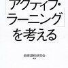 【書評】『「アクティブ・ラーニング」を考える』は今年中に読んでおきたい一冊かも