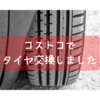 コストコでタイヤを交換・予約は必要？費用はいくら？