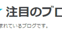 【私事ですが】はてな『注目のブログ』に選ばれました