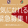  [音楽企画]　元気になれる曲、緊急募集！　届け九州のみんなへ！　The slow time and music との共同企画！！