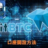 ICO直後の通貨が買える！　HitBTC　口座開設方法！　