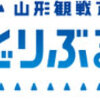 モンテディオ山形の件１４　【J特】