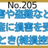 【205】災害や盗難などで資産に損害を受けたとき(雑損控除)