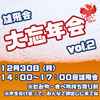 個人塾にしかできないことを【大忘年会】