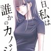 漫画『明日、私は誰かのカノジョ』エピローグ後編・完結　約4年半の連載に幕